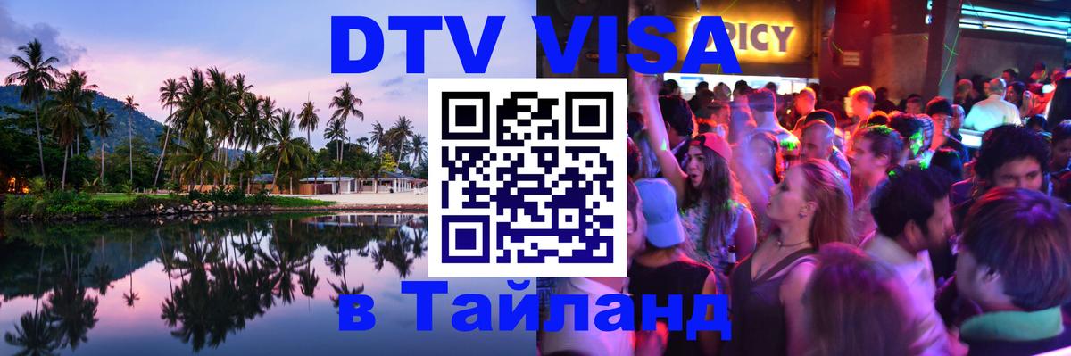 Destination Thailand Visa (DTV виза) 