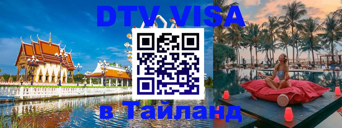 Долгосрочная виза DTV в Тайланд 